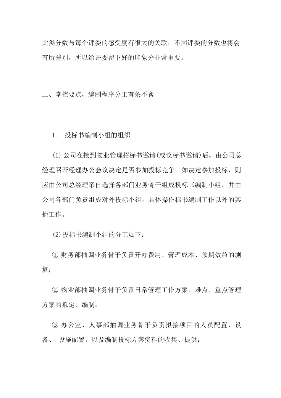 物业服务招投标技巧解析_第2页