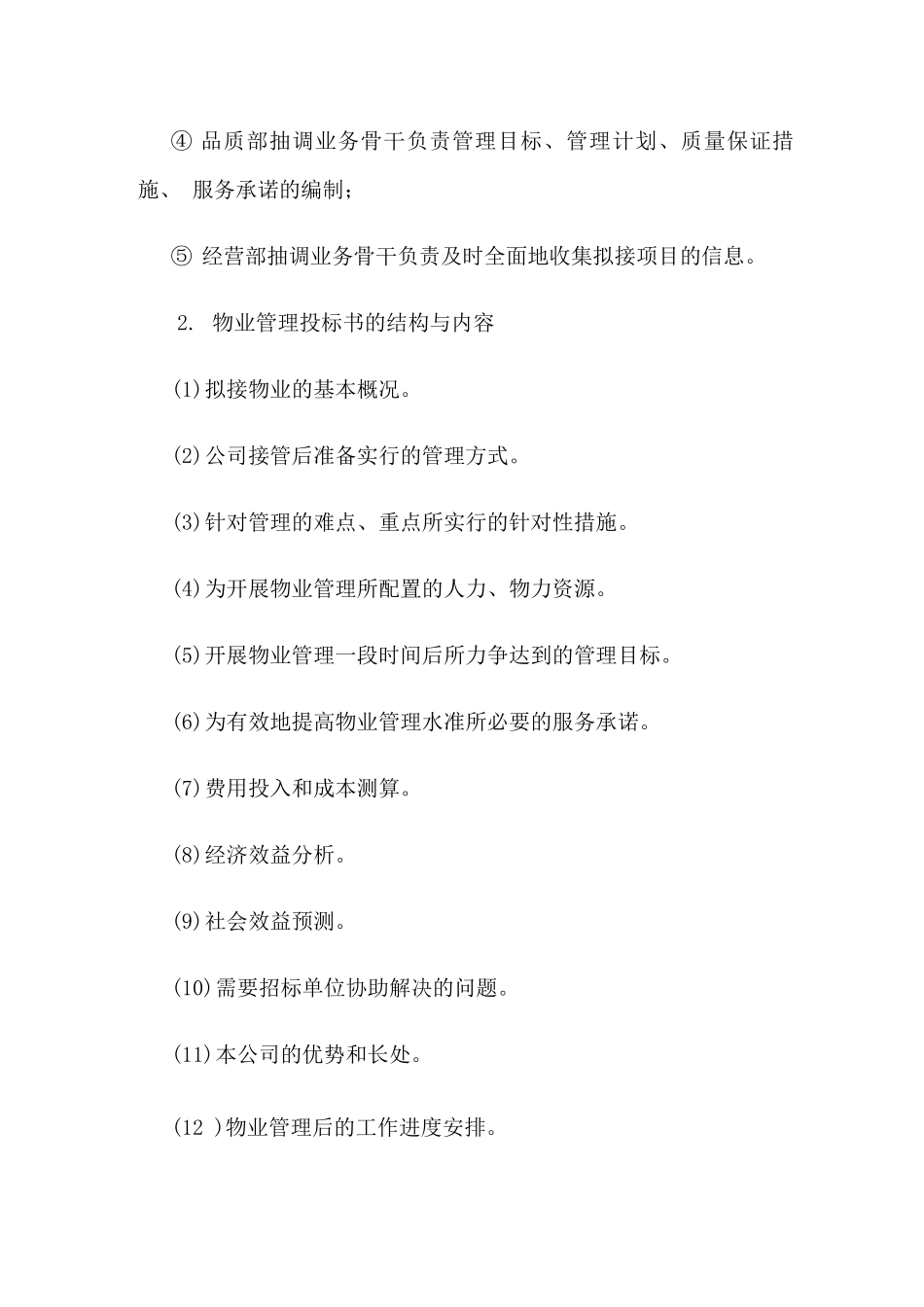 物业服务招投标技巧解析_第3页