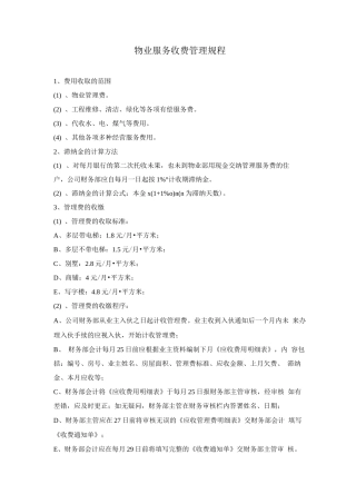 物业服务收费管理规程