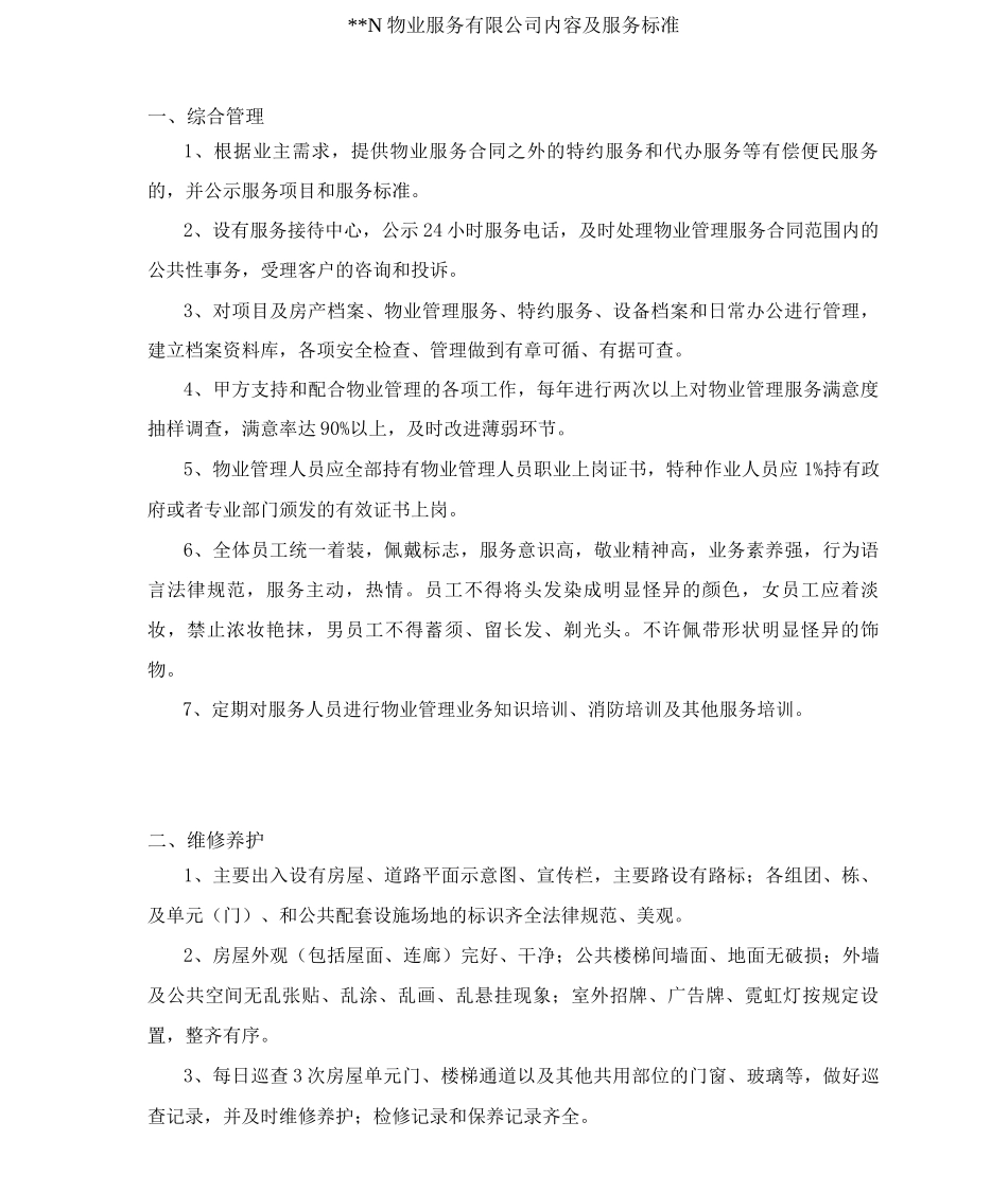 物业服务标准_第2页