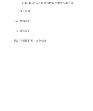物业服务标准