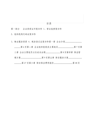 物业服务有限公司保安保洁服务方案最终