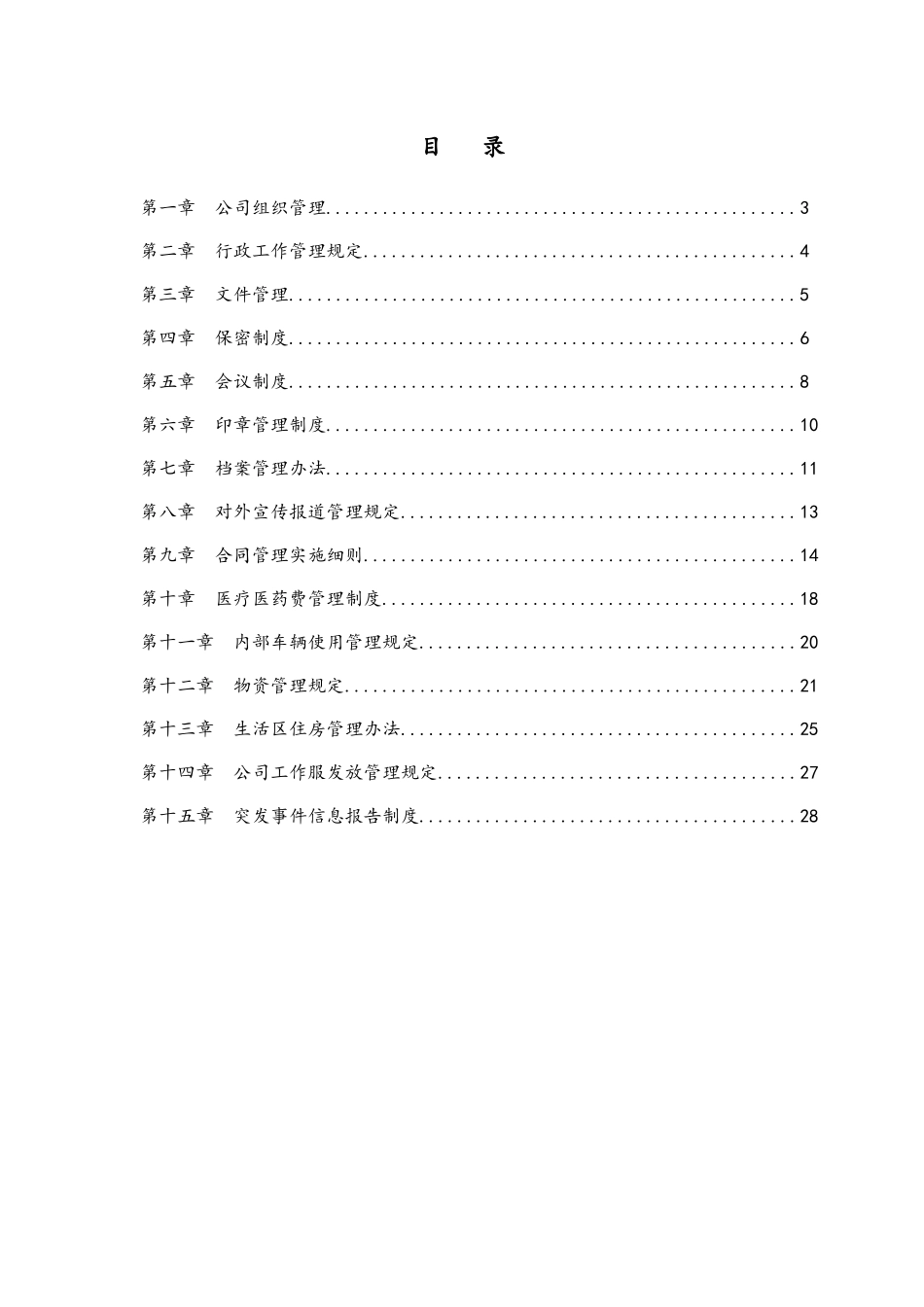 物业服务有限公司制度汇编--行政事务_第1页