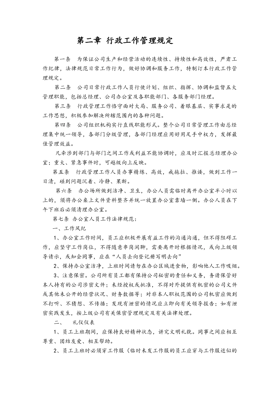 物业服务有限公司制度汇编--行政事务_第3页