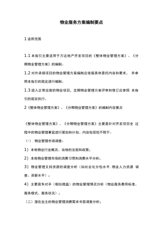 物业服务方案编制要点