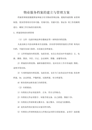 物业服务档案的建立与管理方案