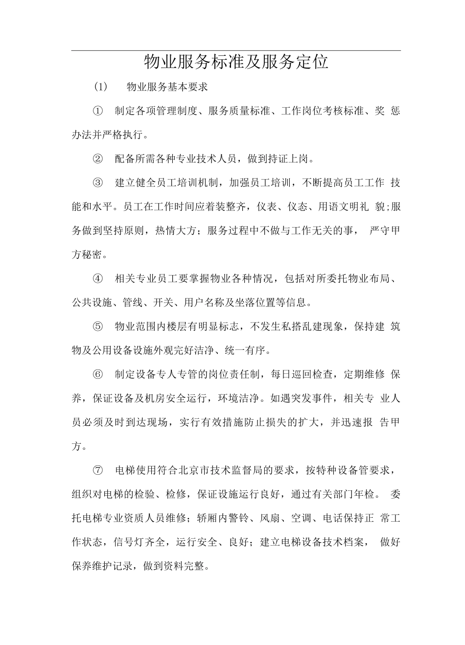 物业服务标准及服务定位_第1页