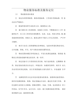 物业服务标准及服务定位