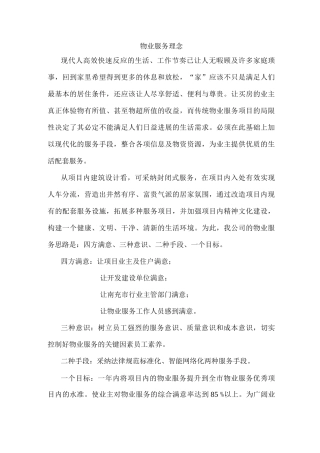 物业服务理念