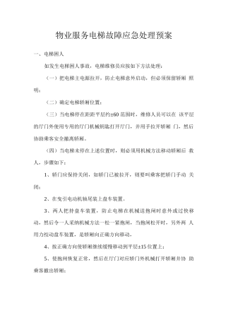 物业服务电梯故障应急处理预案