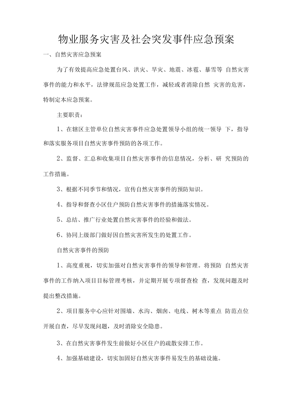 物业服务灾害及社会突发事件应急预案_第1页