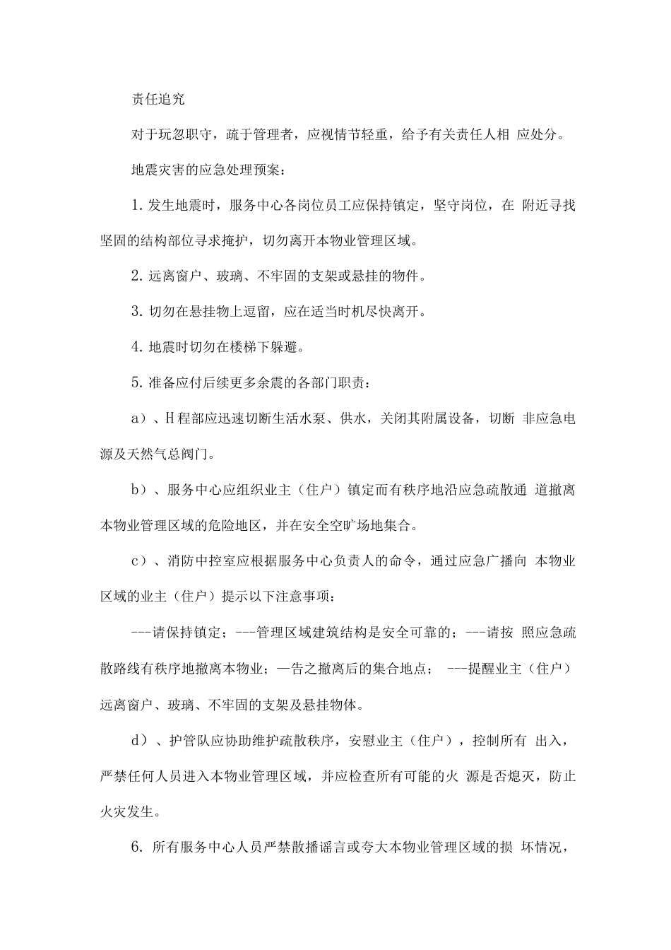物业服务灾害及社会突发事件应急预案_第3页