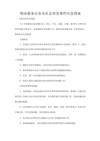 物业服务灾害及社会突发事件应急预案