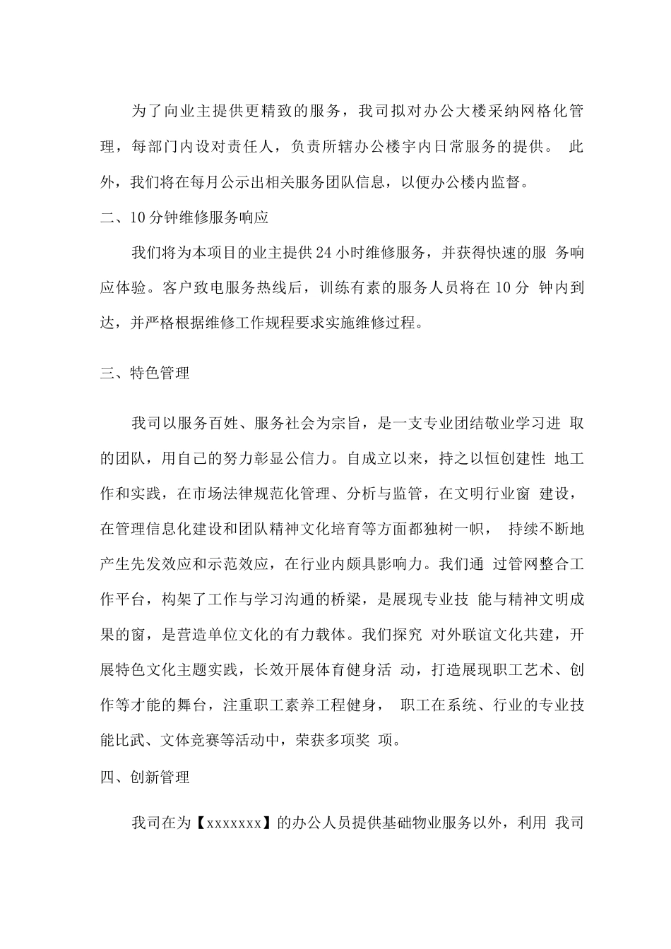 物业服务特色管理或创新管理计划方案_第2页