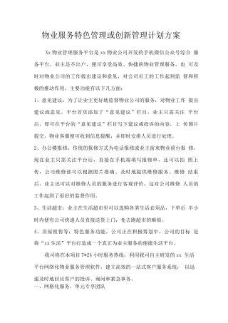 物业服务特色管理或创新管理计划方案