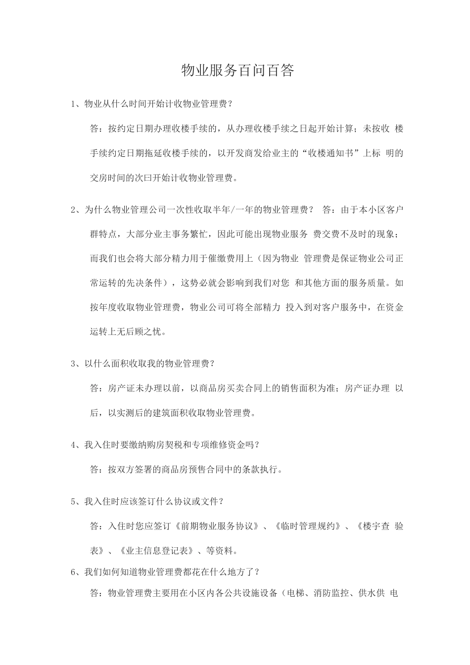 物业服务百问百答_第1页