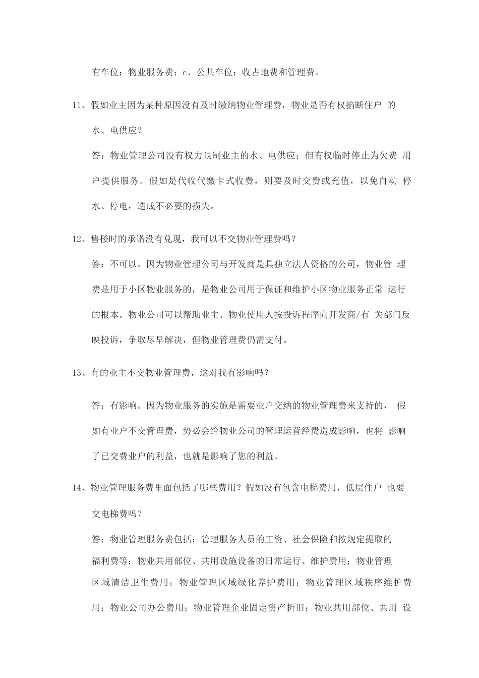 物业服务百问百答_第3页