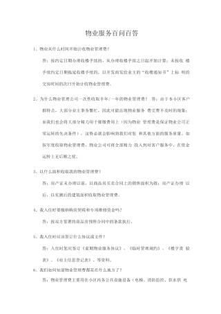 物业服务百问百答