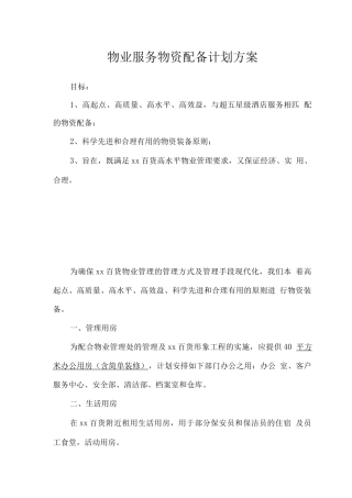 物业服务物资配备计划方案