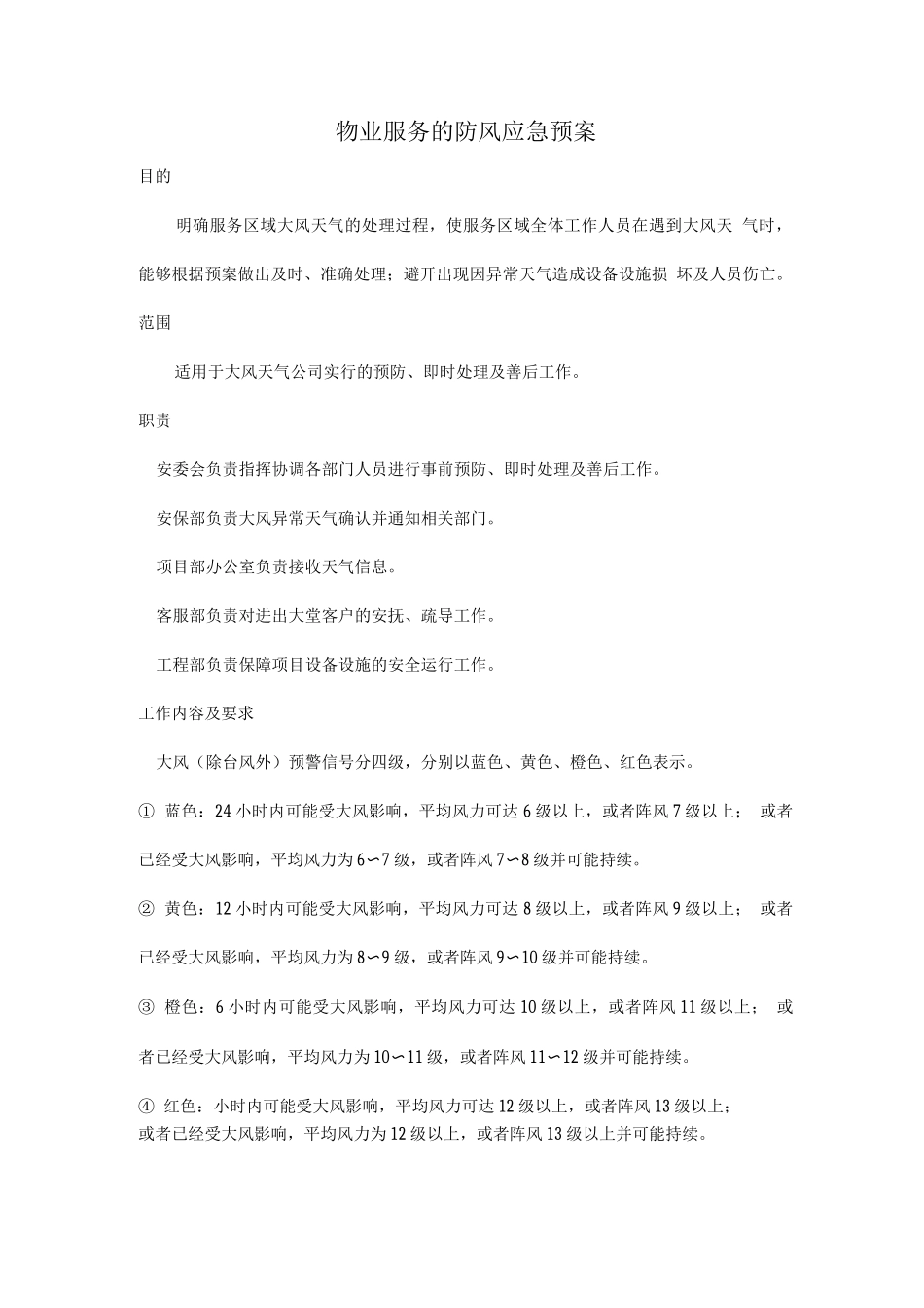 物业服务的防风应急预案_第1页