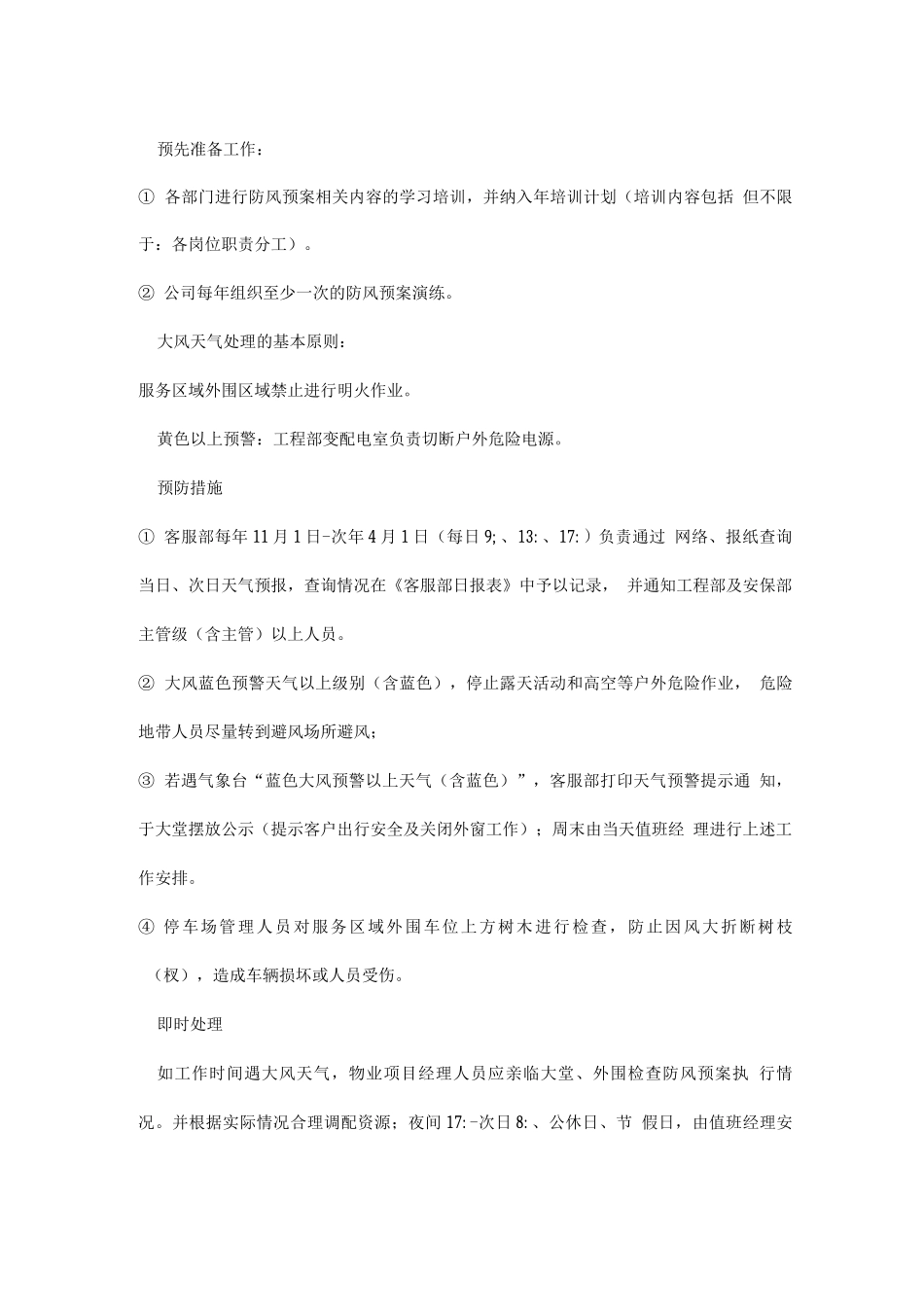 物业服务的防风应急预案_第2页