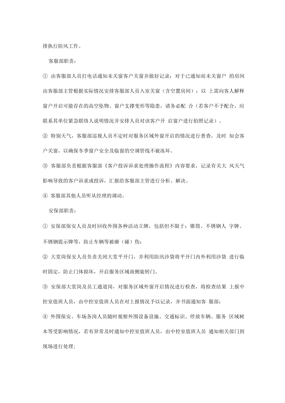 物业服务的防风应急预案_第3页