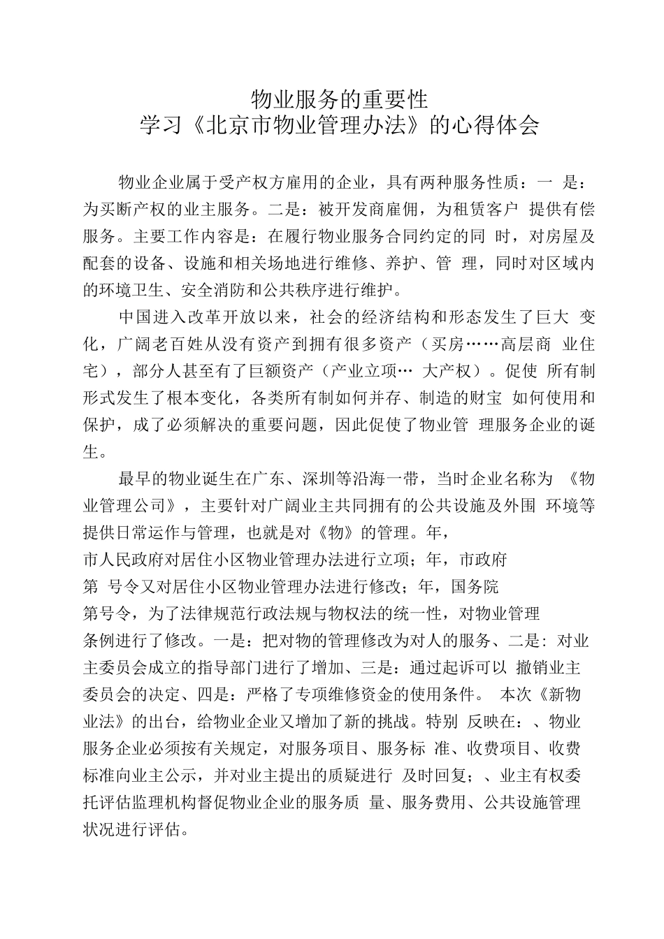 物业服务的重要性学习物业管理办法心得_第1页