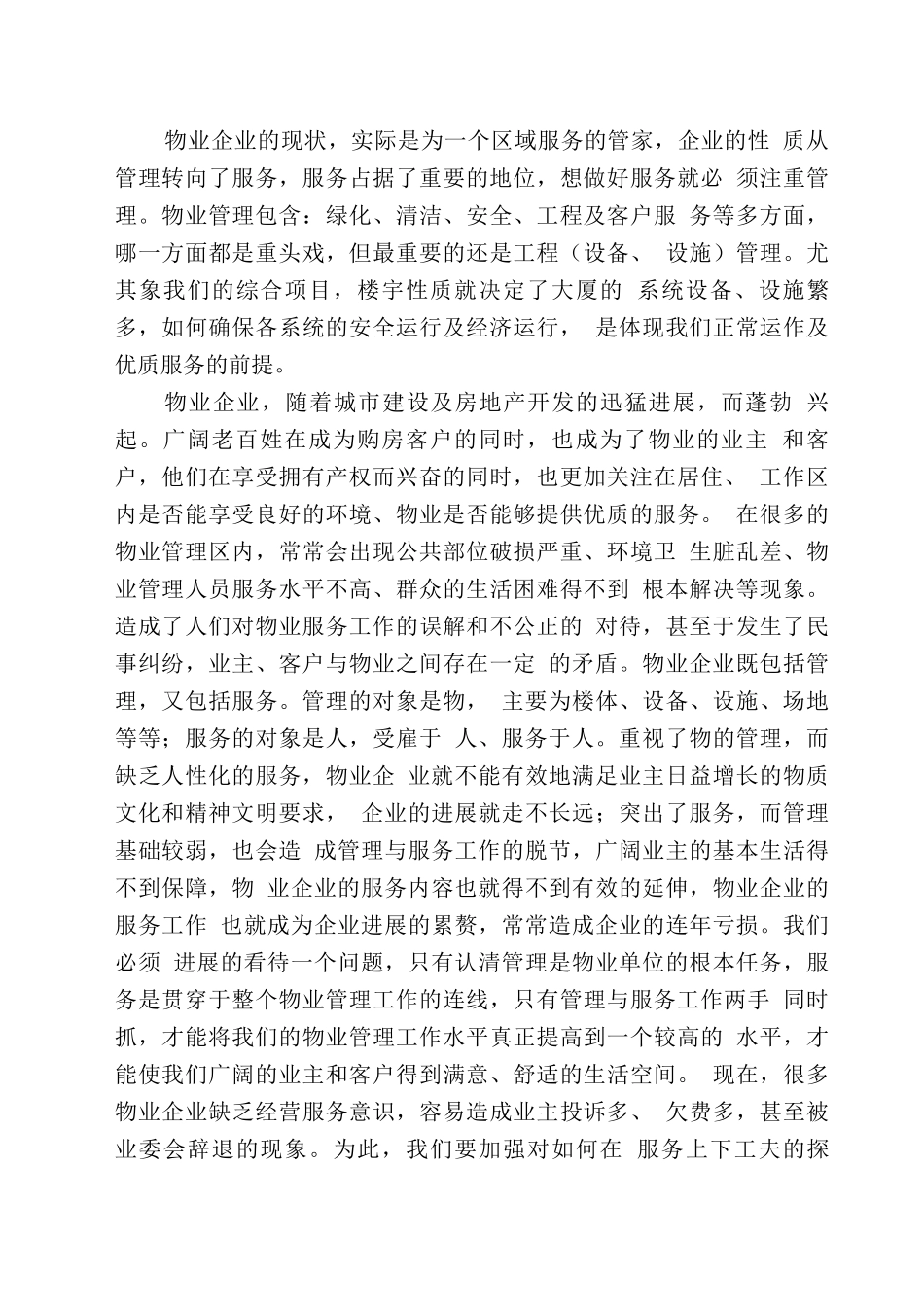 物业服务的重要性学习物业管理办法心得_第2页
