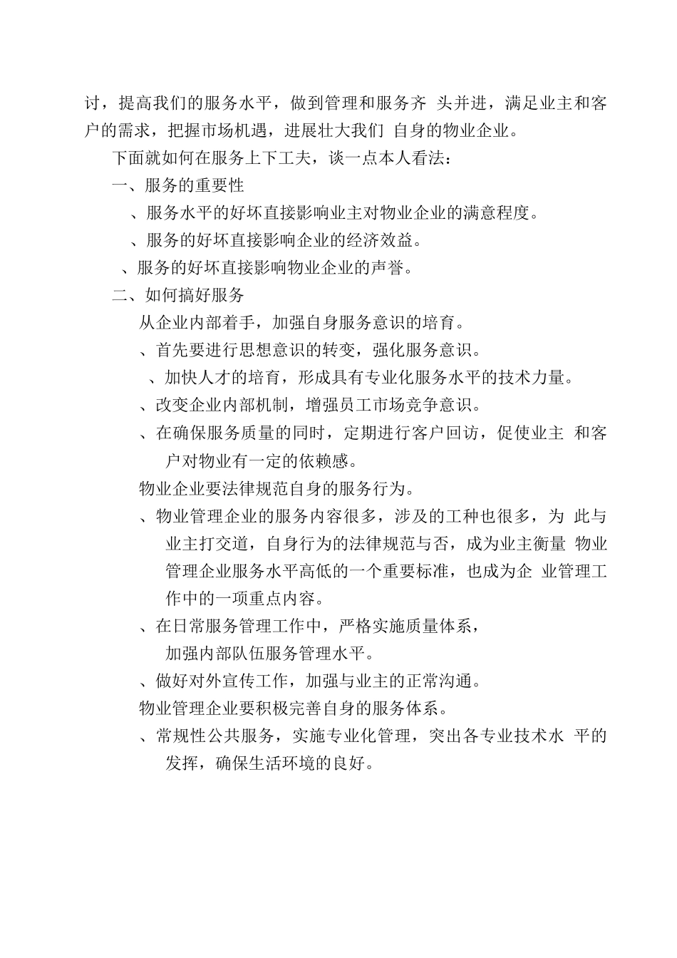 物业服务的重要性学习物业管理办法心得_第3页