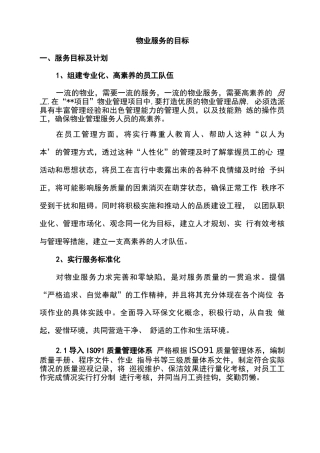 物业服务的目标