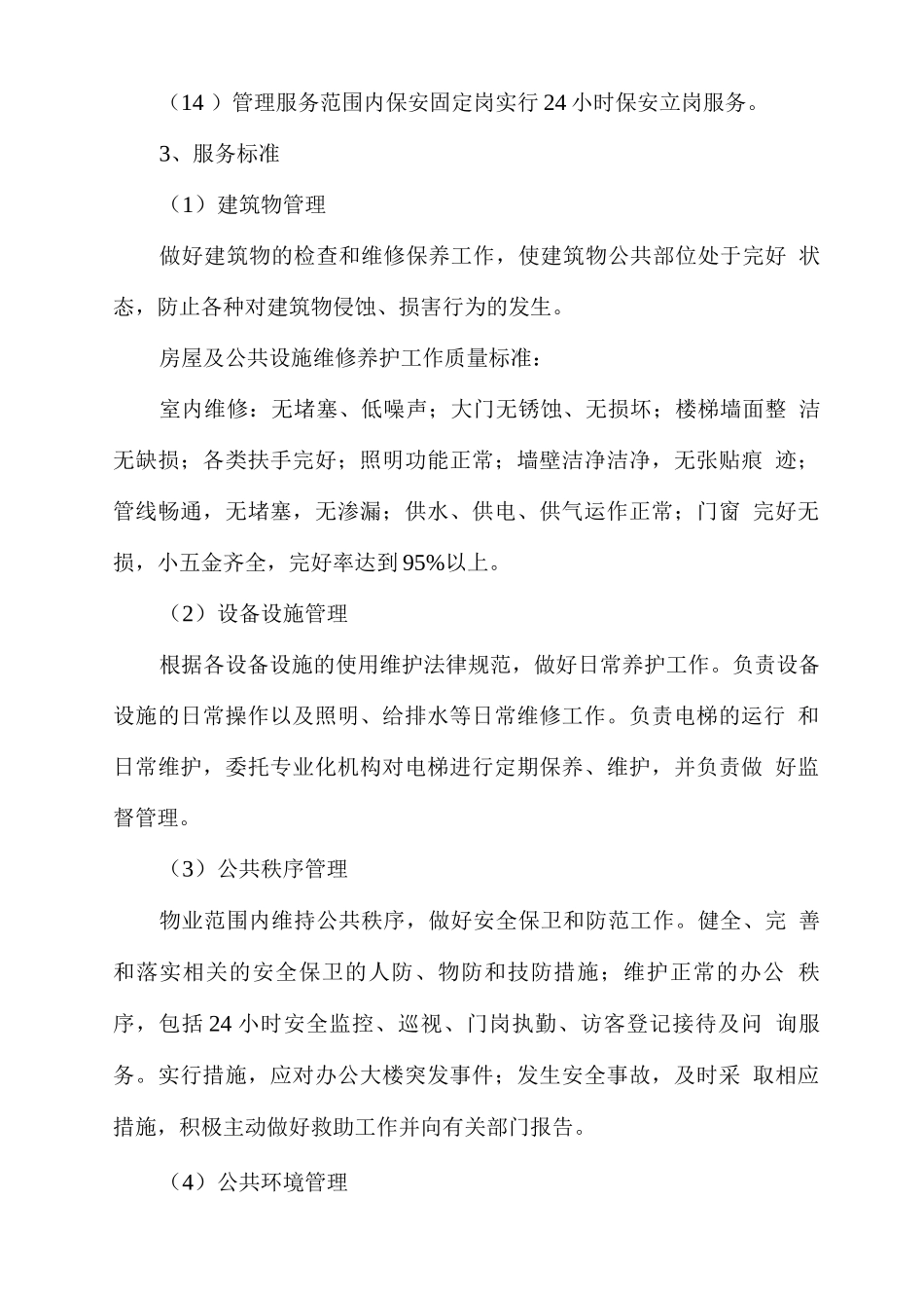 物业服务目标与标准_第2页