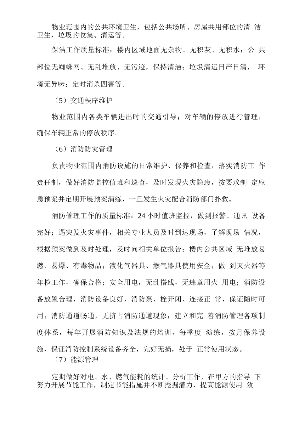 物业服务目标与标准_第3页