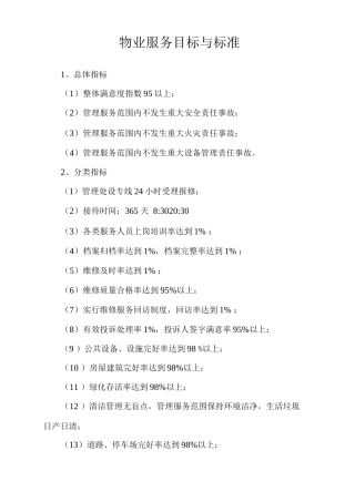 物业服务目标与标准