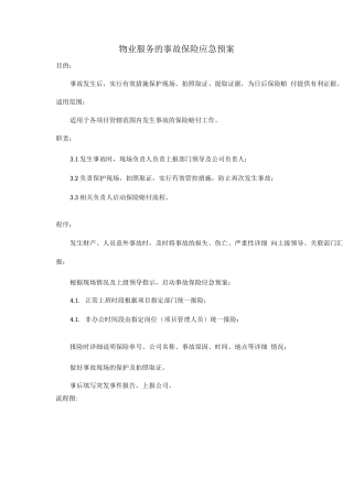 物业服务的事故保险应急预案