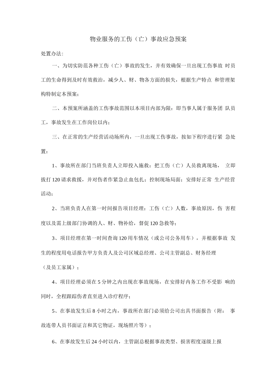 物业服务的工伤事故应急预案_第1页