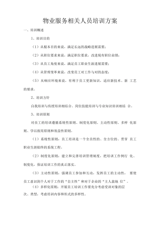 物业服务相关人员培训方案