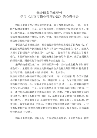 物业服务的重要性学习物业管理办法心得2