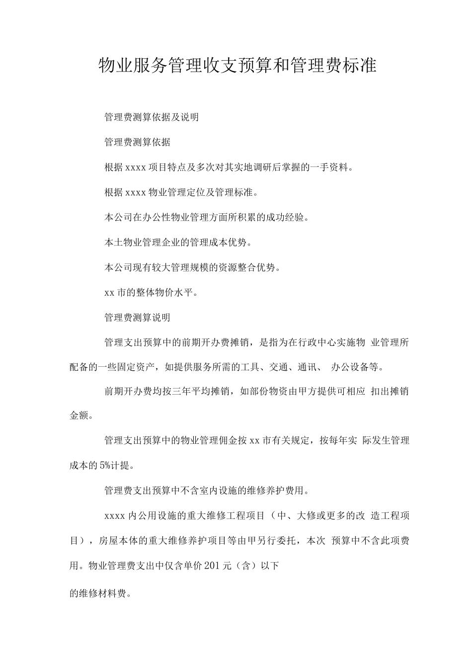 物业服务管理收支预算和管理费标准_第1页