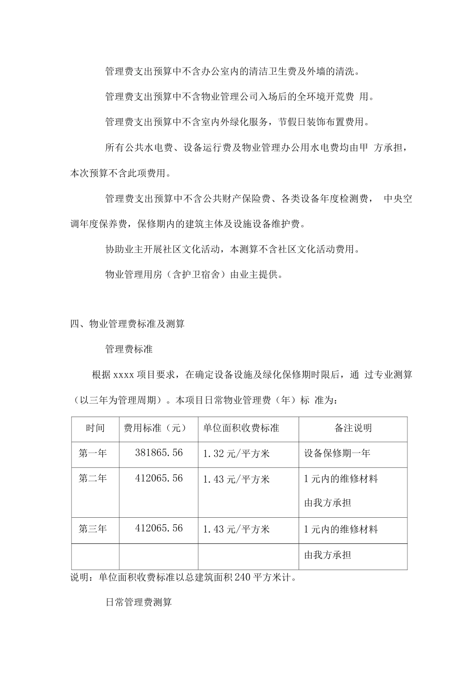 物业服务管理收支预算和管理费标准_第2页