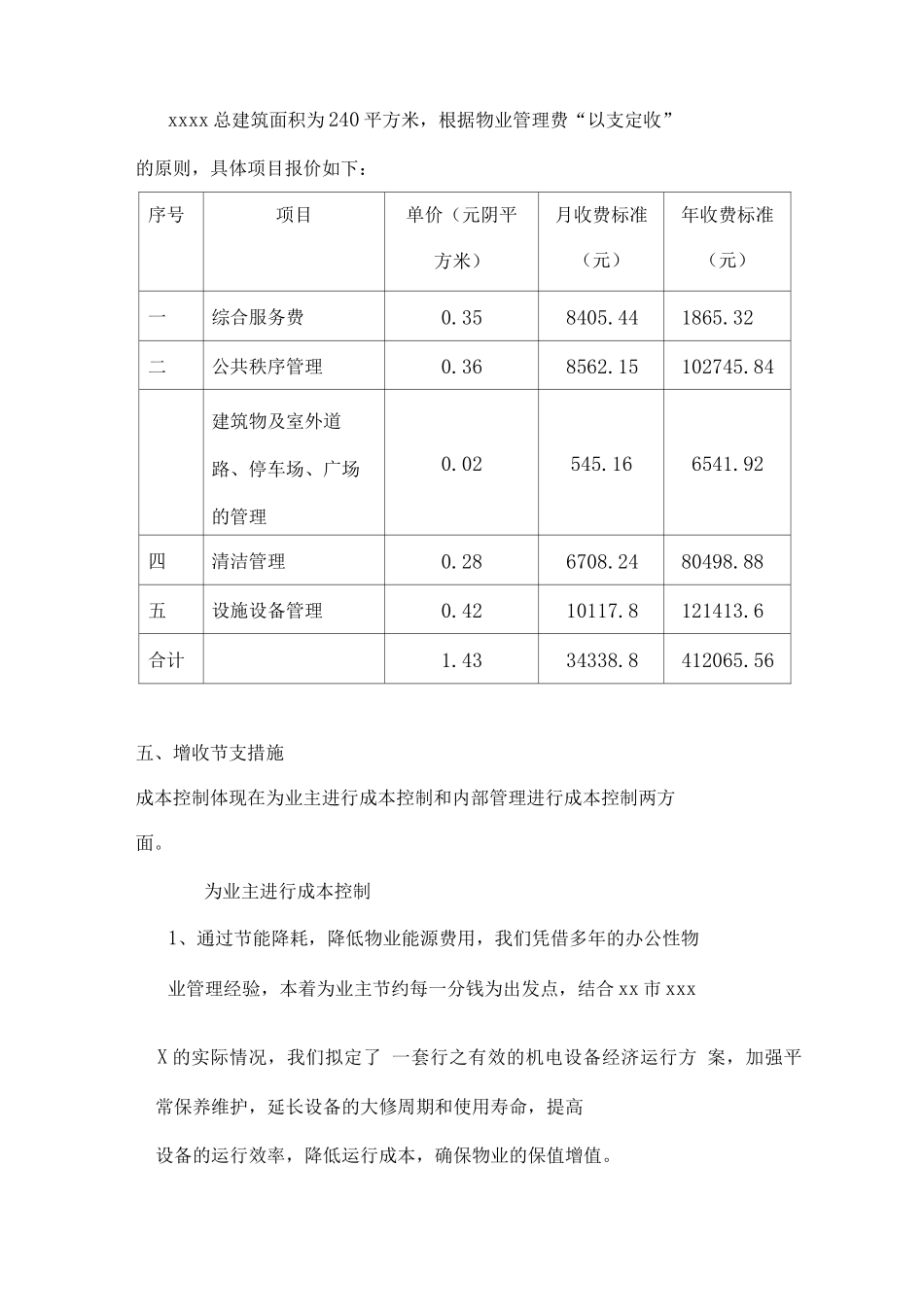 物业服务管理收支预算和管理费标准_第3页