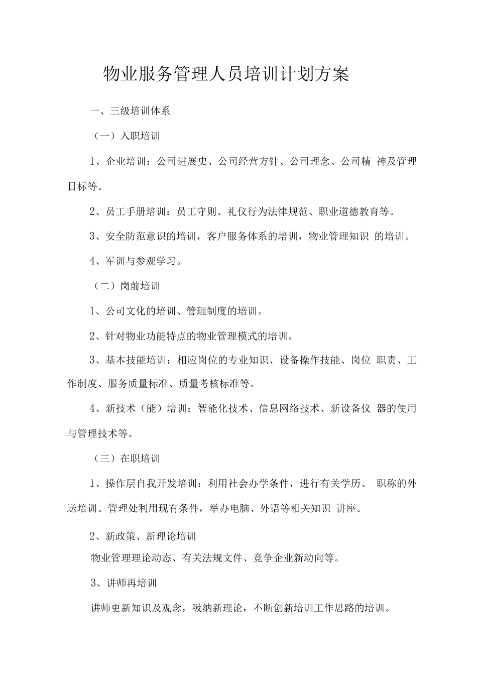 物业服务管理人员培训计划方案_第1页