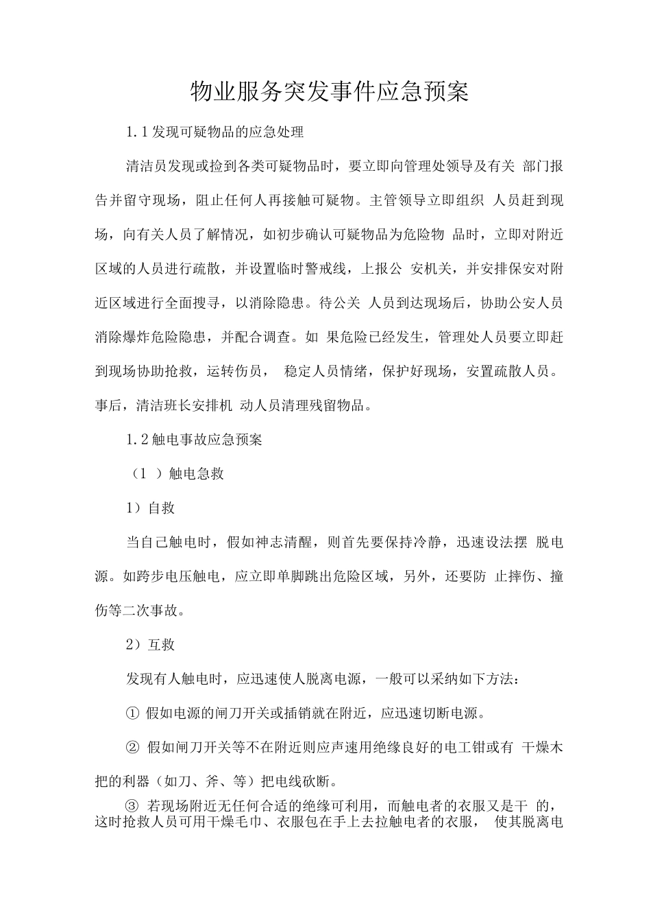 物业服务突发事件应急预案_第1页