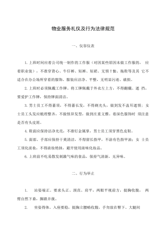 物业服务礼仪及行为规范