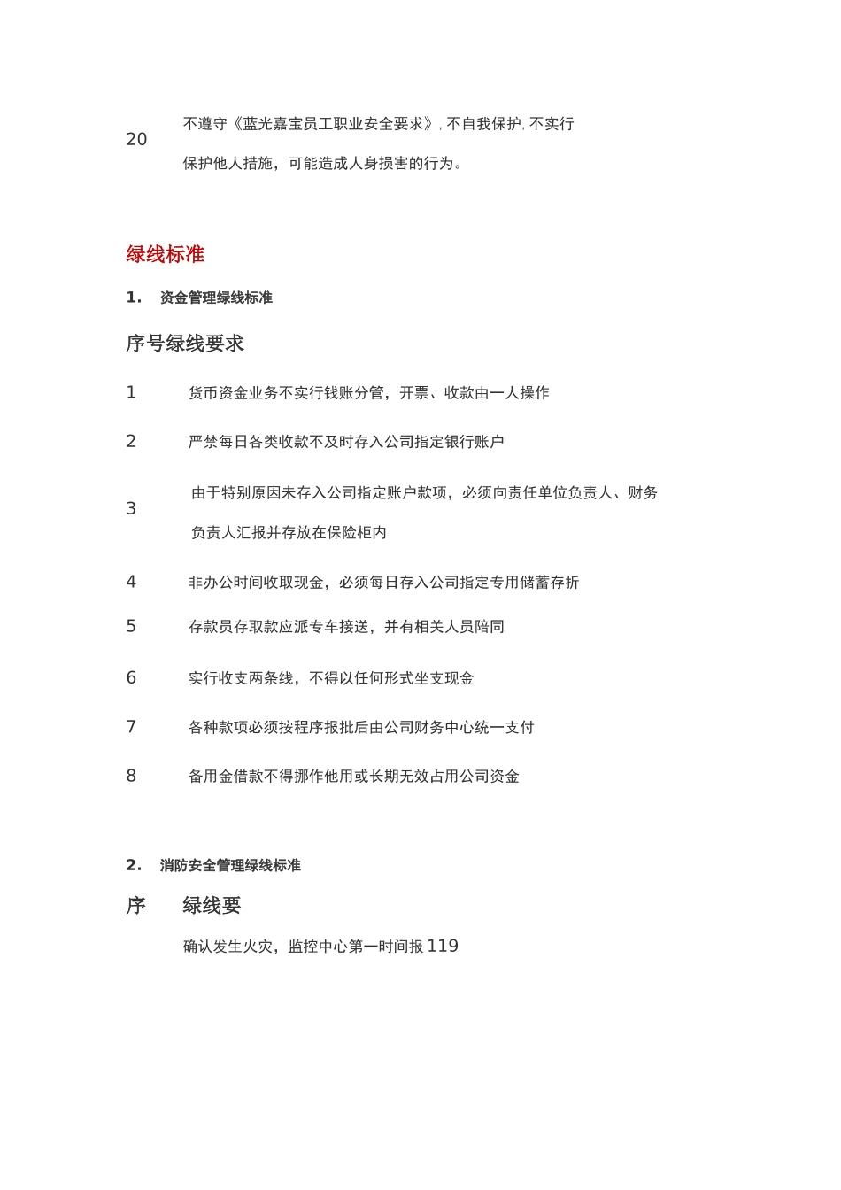 物业服务红黄线标准_第3页