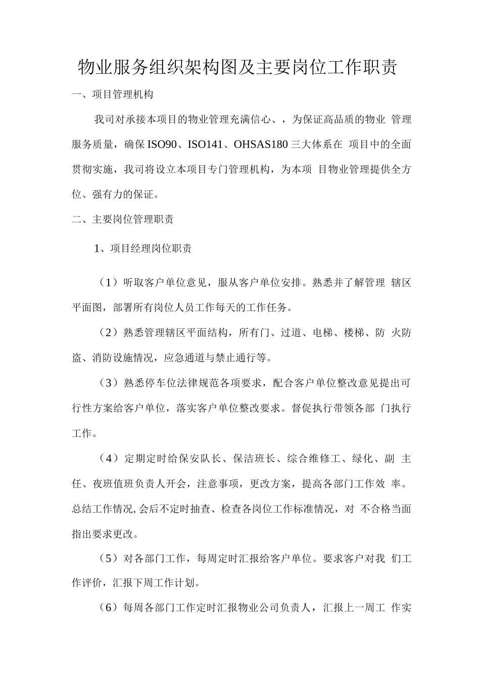 物业服务组织架构图及主要岗位工作职责_第1页