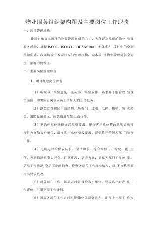物业服务组织架构图及主要岗位工作职责