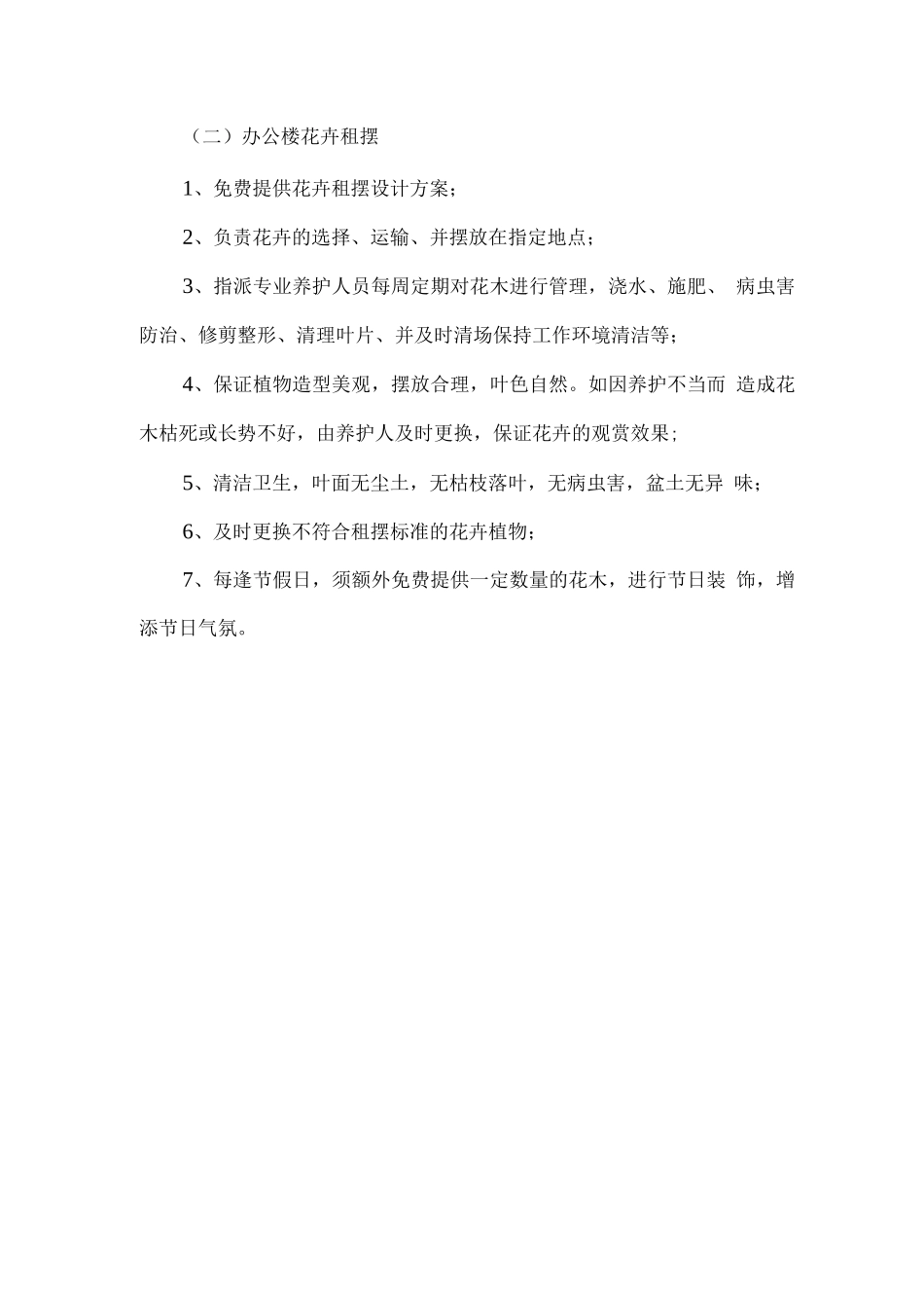 物业服务绿化养护和管理方案_第2页