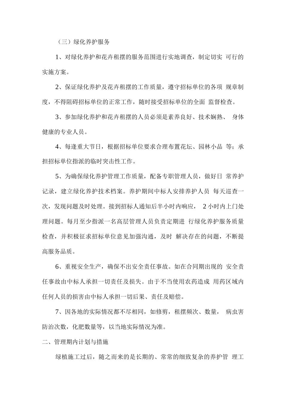 物业服务绿化养护和管理方案_第3页
