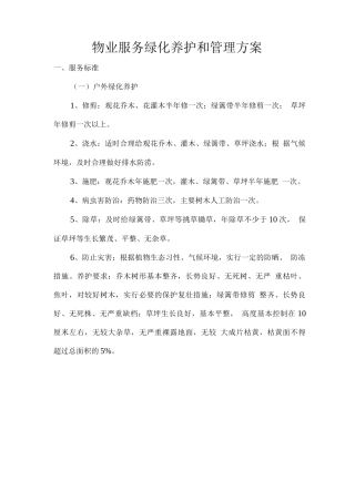 物业服务绿化养护和管理方案