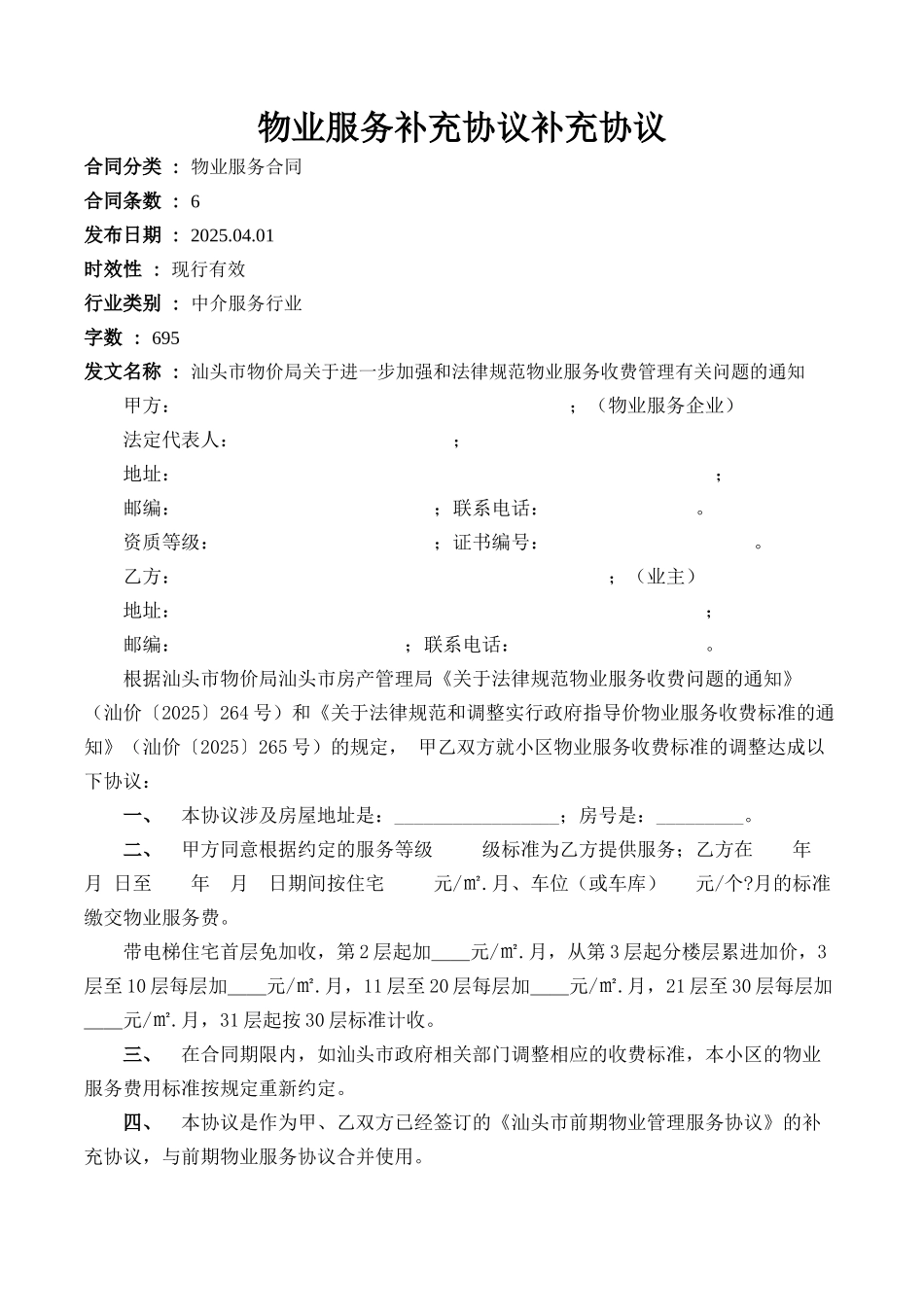 物业服务补充协议补充协议_第1页